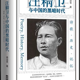 杨治宜 | 汪精卫与中国的黑暗时代