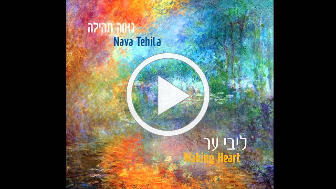 Nava Tehila - Halleluya הללויה - נאוה תהילה