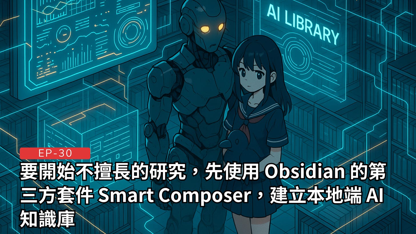 EP-30｜要開始不擅長的研究，先使用 Obsidian 的第三方套件 Smart Composer，建立本地端 AI 知識庫