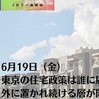 6月19日（金）東京の住宅政策は誰に届くのか