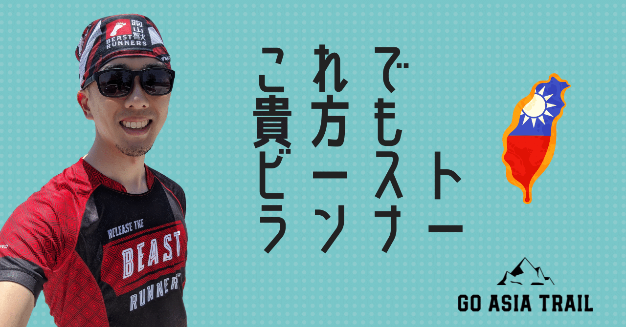 台湾のTaiwan BEAST RUNNERSのTシャツが素敵な件 台湾のTaiwan BEAST RUNNERSのTシャツが素敵な件