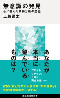 無意識の発見　心に挑んだ精神分析の歴史 工藤 顕太(著) - 講談社