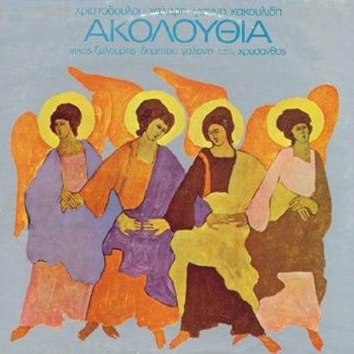 Ακολουθία — Χριστόδουλος Χάλαρης | Last.fm