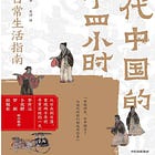 柿沼阳平｜古代中国的24小时：秦漢日常生活指南