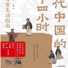 柿沼阳平｜古代中国的24小时：秦漢日常生活指南