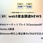 RWAマーケットプレイスCourtyardがSeries A調達、Bittensor特化上場企業のxTAOが$22.8M調達、など全23PJ【資金調達PJまとめ】