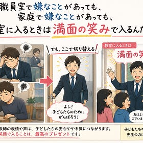 教室では笑顔で。Substackでは正直に。