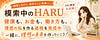 模索中の23歳　HARU