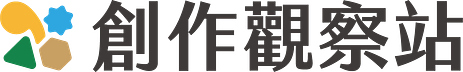 創作觀察站