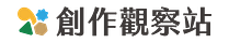 創作觀察站