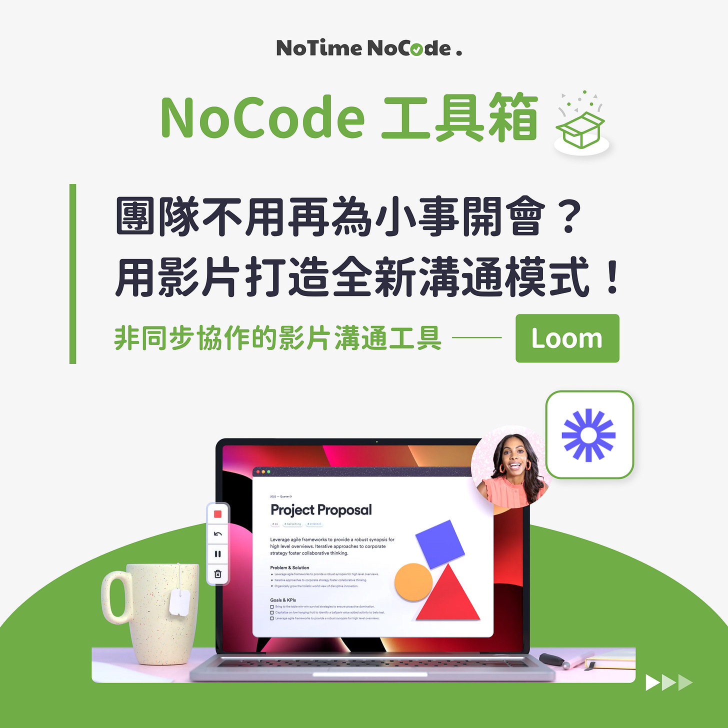 NoCode 工具箱 - Loom NoCode 工具箱 - Loom