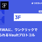 【3F】トークン化されたRWAに、ワンクリックでレバレッジをかけられるVaultプロトコル / クリプト価格に依存しないカウンターサイクリカルな利回り源を狙う「DeFi 2.0」 / @3f_xyz