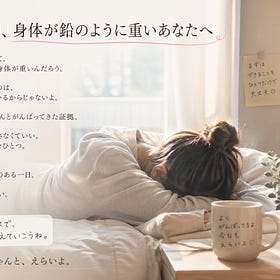【月曜の朝、身体が鉛のように重いあなたへ】おはようございます。今、身体が重いのは、あなたが「真面目」だからです。