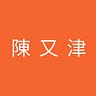 陳又津電波頻道
