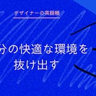 自分の快適な環境を抜け出す