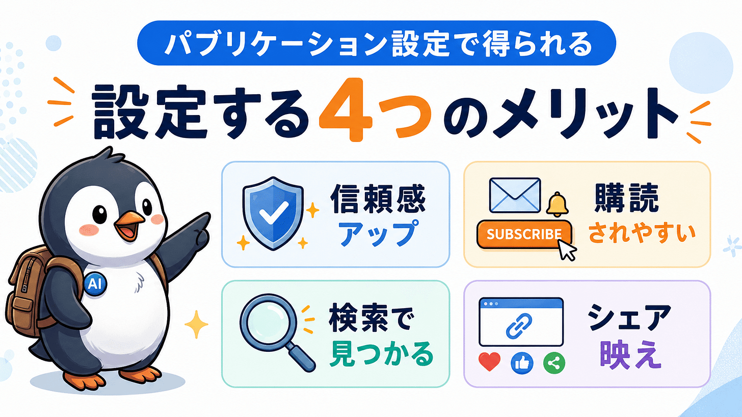 Substackのパブリケーション設定で得られる4つのメリット