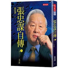 博客來-張忠謀自傳(上冊):一九三一-一九六四 博客來-張忠謀自傳(上冊):一九三一-一九六四