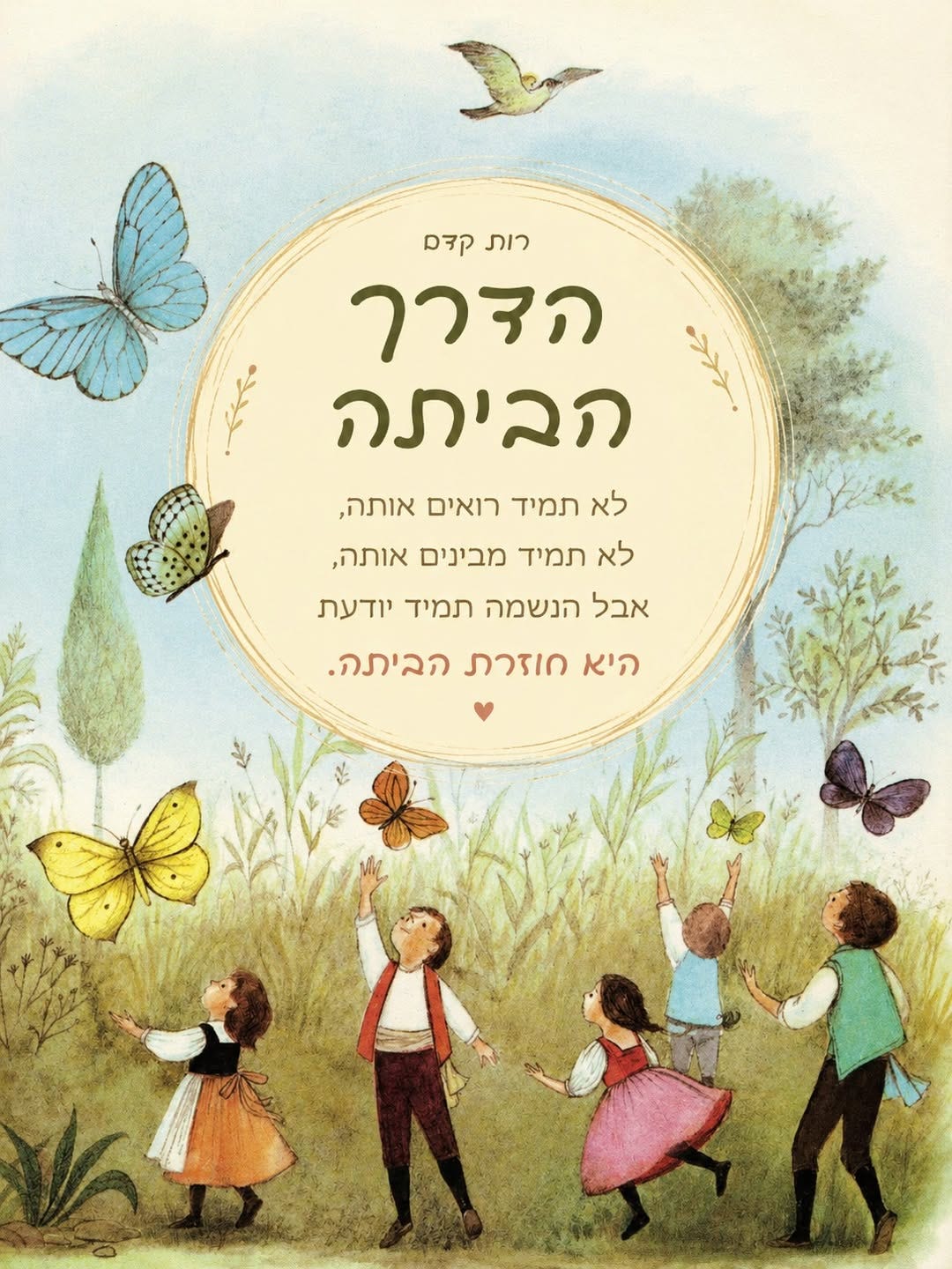 May be a doodle of ‎text that says '‎רות קדם הדרך הביתה לא תמיד רואים אותה, לא תמיד מבינים אותה, אבל הנשמה תמיד יודעת היא חוזרת הביתה.‎'‎