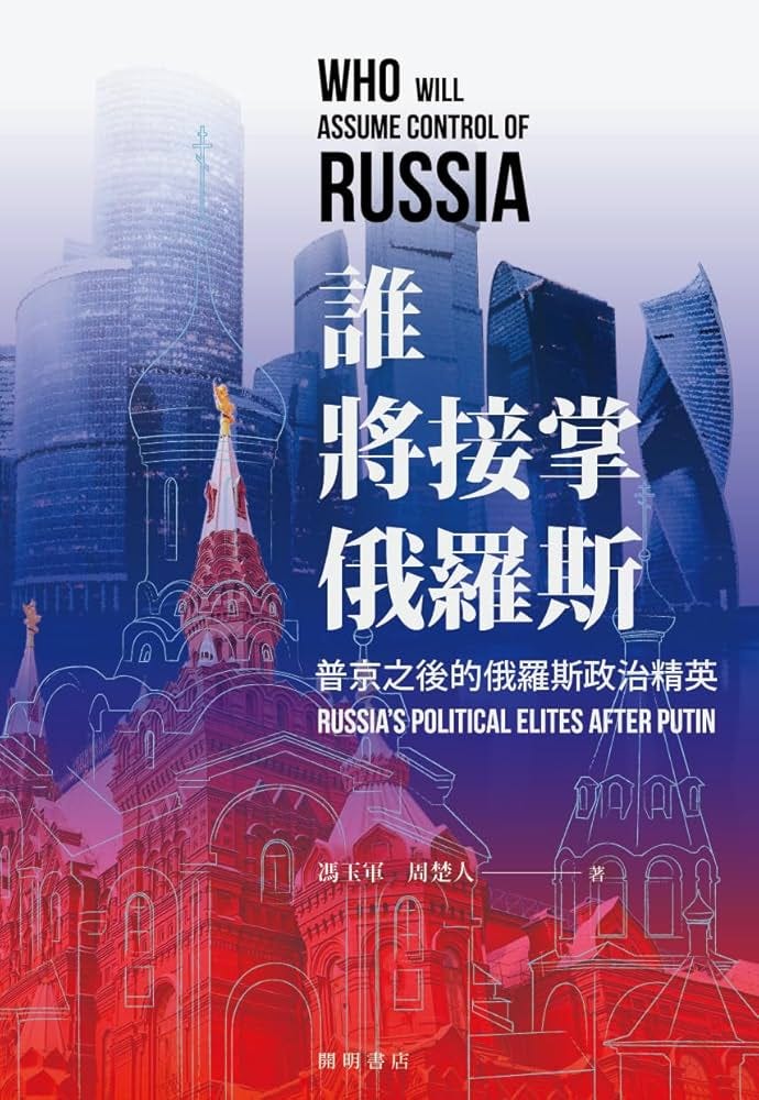 Amazon.com: 誰將接掌俄羅斯：普京之後的俄羅斯政治精英(Traditional Chinese Edition) eBook :  馮玉軍、周楚人: Books