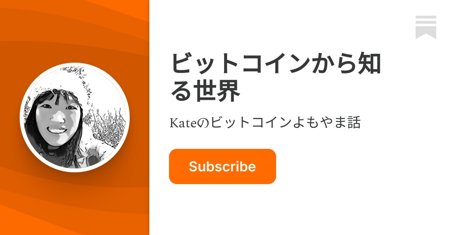 ビットコインから知る世界 | Kate | Substack