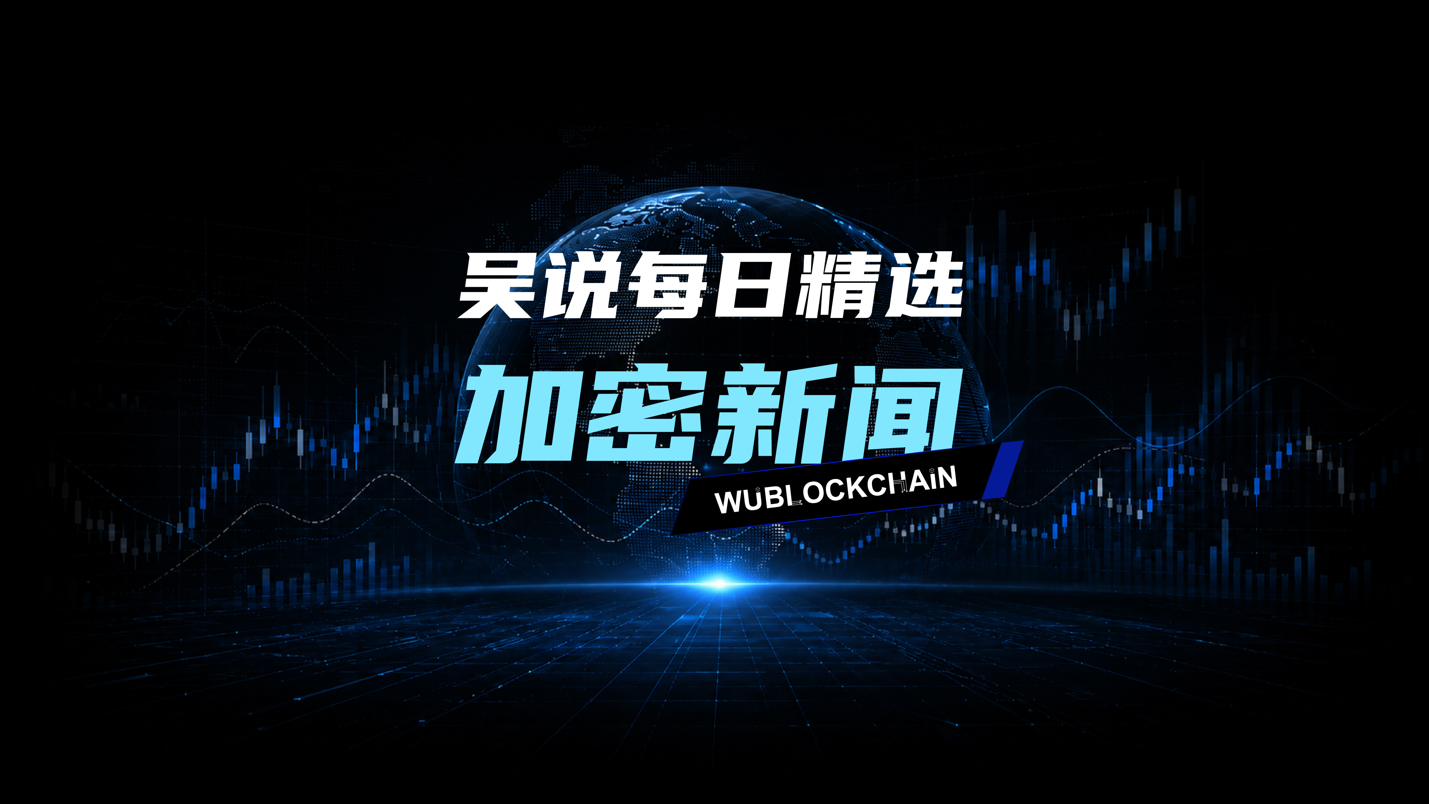 吴说每日精选加密新闻 - OCC 发布 GENIUS 法案首项规则:稳定币收益无自动豁免,逐案判断