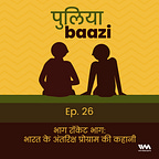 पुलियाबाज़ी Puliyabaazi