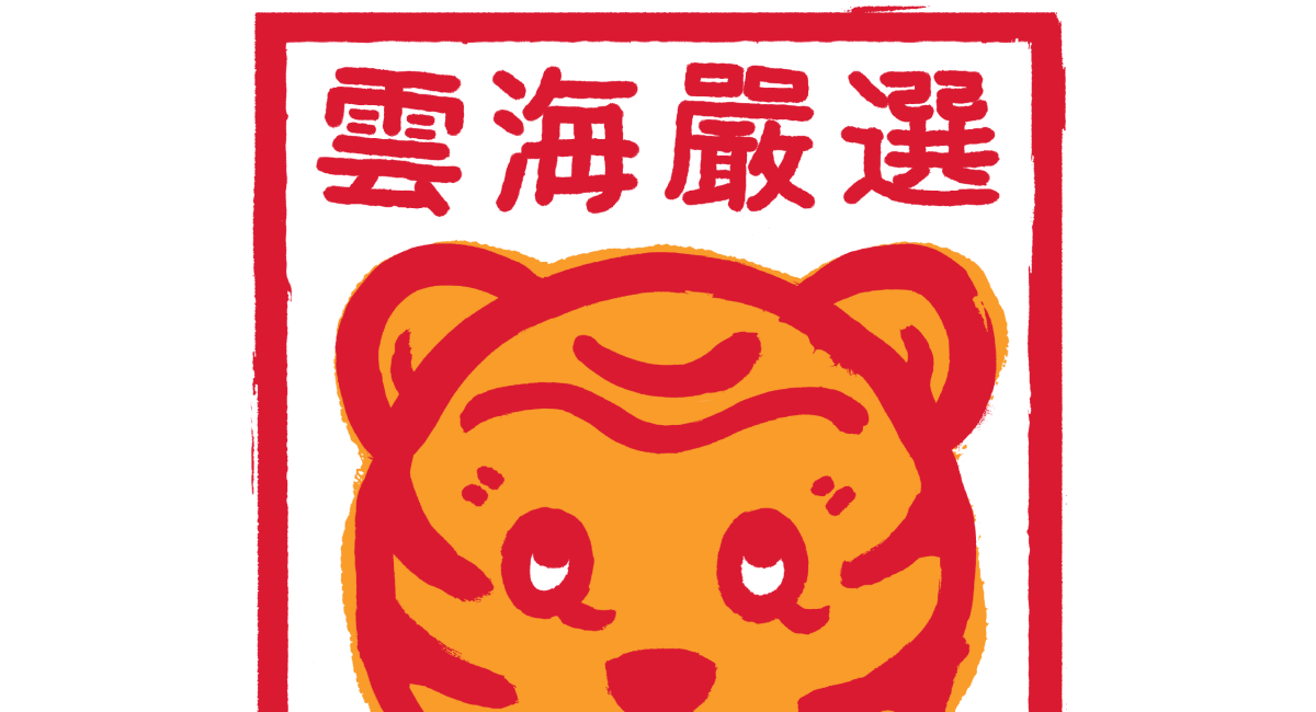 虎氣啦 : Yun Hai Pineapple Cakes, QQ Tiger Merch, Lunar New Year Hot Pot