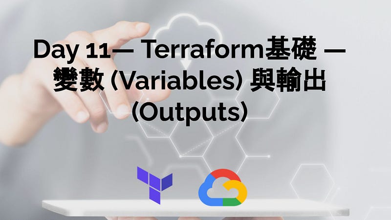 Day 11- Terraform基礎 — 變數 (Variables) 與輸出 (Outputs) Day 11- Terraform基礎 — 變數 (Variables) 與輸出 (Outputs)
