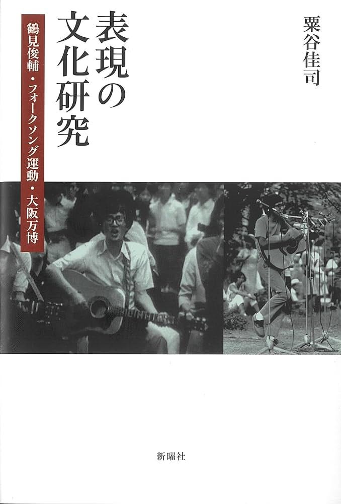 表現の文化研究ー鶴見俊輔・フォークソング運動・大阪万博 | 粟谷 佳司 |本 | 通販 | Amazon