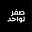 صفر لواحد's avatar
