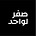 صفر لواحد's avatar