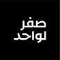 صفر لواحد's avatar