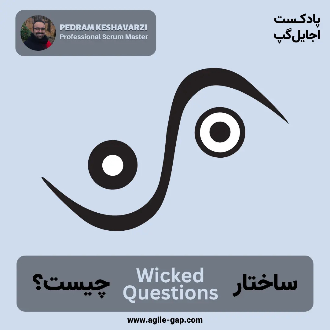 کاور اپیزود ساختار سوالات متناقضنما (Wicked Questions) چیست؟ با پدرام کشاورزی در پادکست اجایل گپ کاور اپیزود ساختار سوالات متناقضنما (Wicked Questions) چیست؟ با پدرام کشاورزی در پادکست اجایل گپ