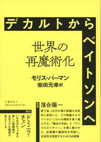 デカルトからベイトソンへ ――世界の再魔術化 モリス・バーマン(著) - 文藝春秋
