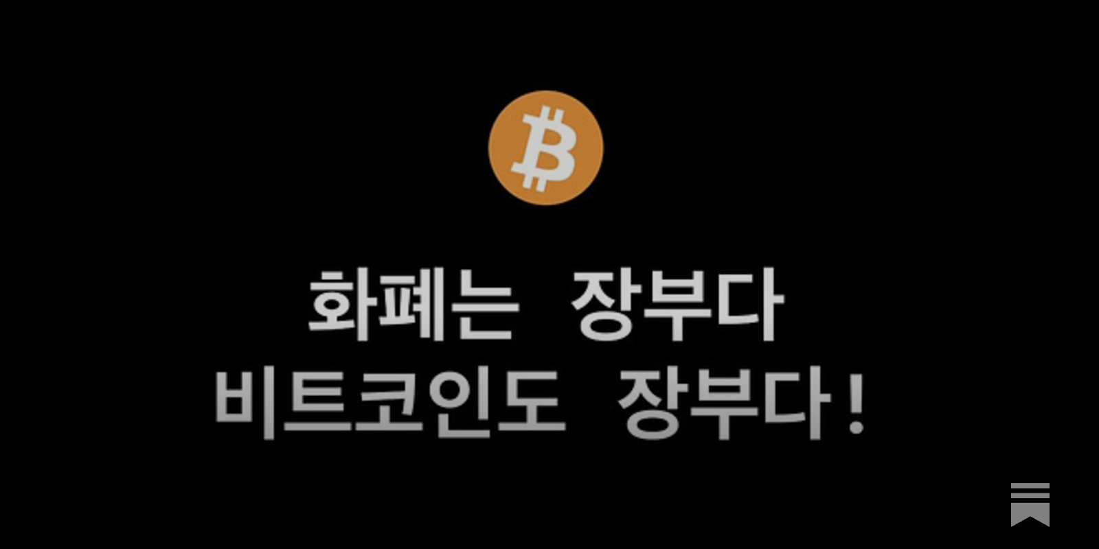 EBS 오태민 작가님의 <나만 모르는 비트코인> 2강 노트필기 - by Billy Jo - 빌리조의 생각