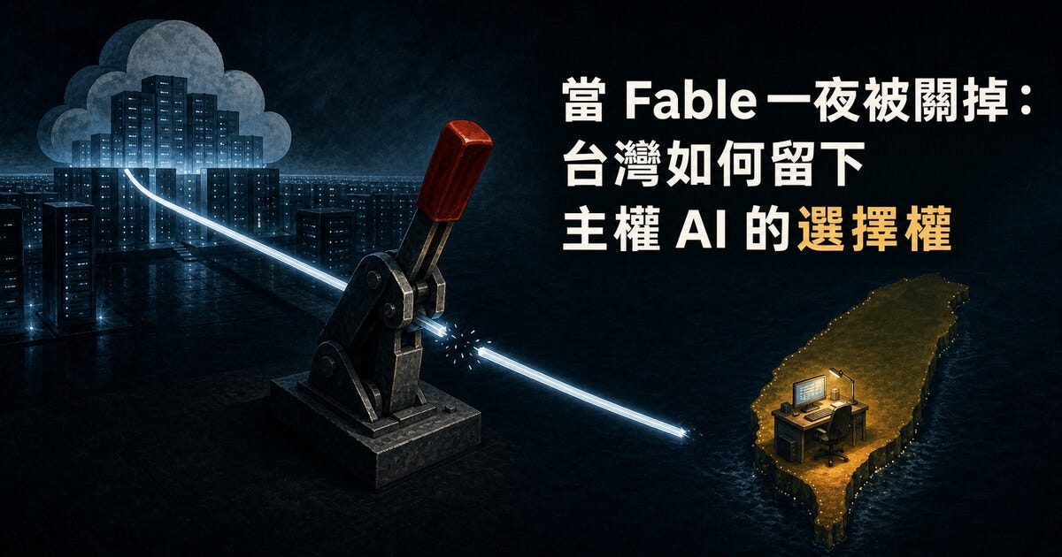 當 Fable 一夜被關掉，台灣如何留下主權 AI 的選擇權