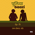 पुलियाबाज़ी Puliyabaazi