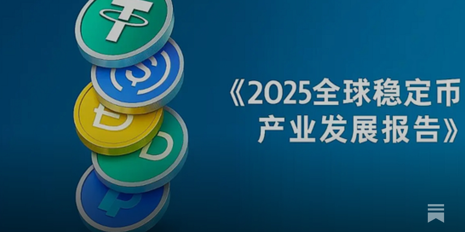 PANews发布《2025全球稳定币产业发展报告》：美元稳定币占据99%市场，USDC有望2030年超越USDT