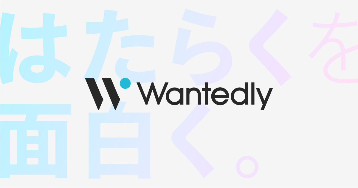 Wantedly（ウォンテッドリー）共感でつながるビジネスSNS