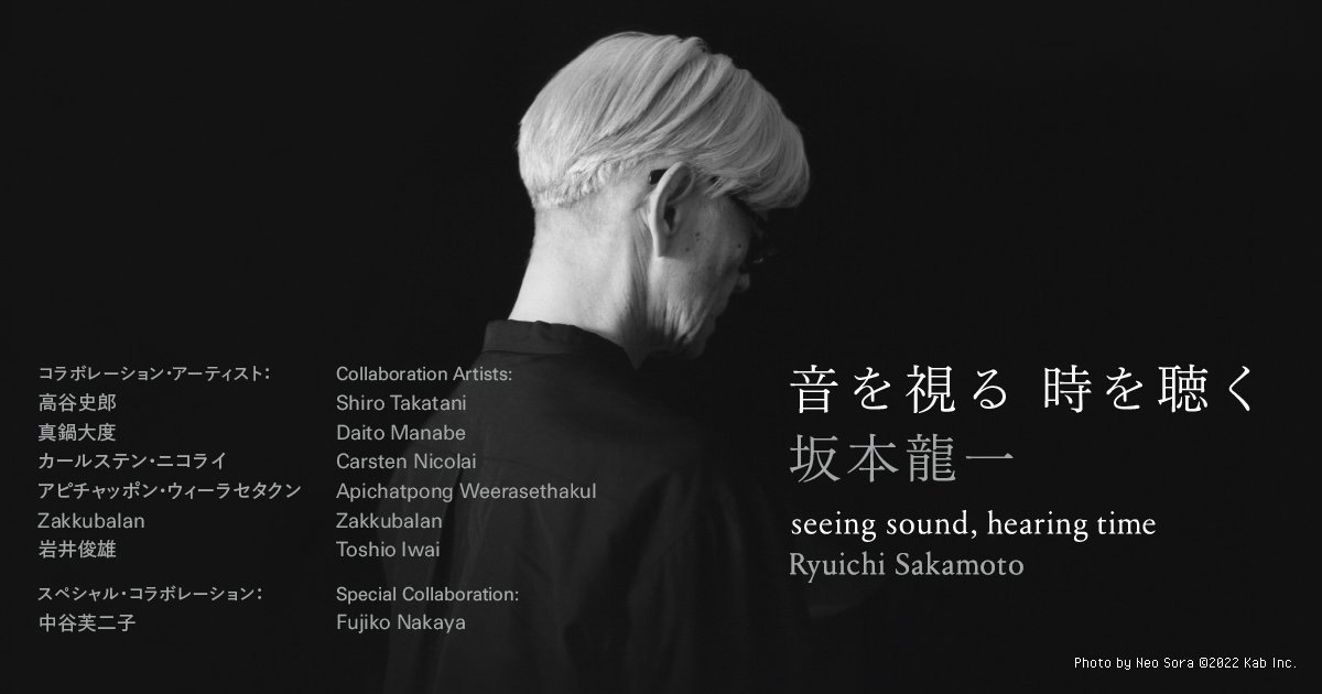 《Ryuichi Sakamoto | seeing sound, hearing time》展覽視覺|來源:Museum of Contemporary Art Tokyo / KAB Inc. 《Ryuichi Sakamoto | seeing sound, hearing time》展覽視覺|來源:Museum of Contemporary Art Tokyo / KAB Inc.