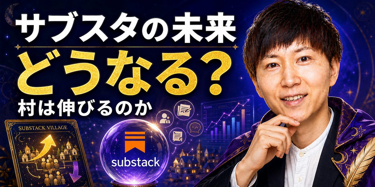 サブスタの今後を占います。