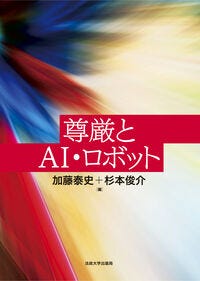尊厳とAI・ロボット 加藤 泰史(編) - 法政大学出版局