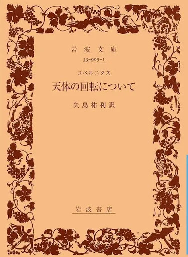 コペルニクス 天体の回転について (岩波文庫 青905-1)
