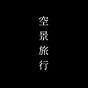 空景旅行's avatar