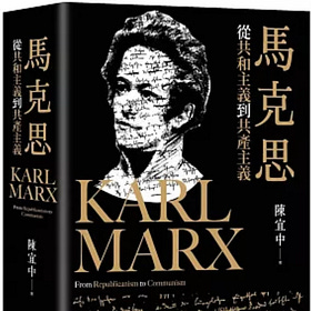 陳宜中 | 馬克思：從共和主義到共產主義