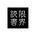 限界読書のアバター