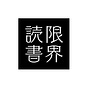 限界読書's avatar