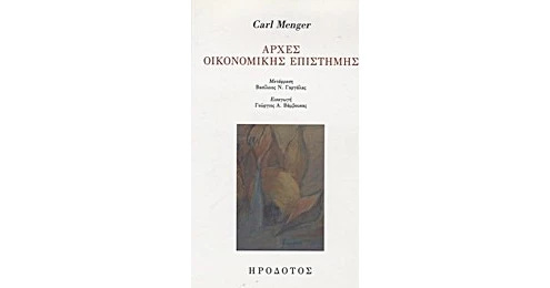 Αρχές οικονομικής επιστήμης - Carl Menger | BestPrice.gr