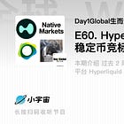 [补发音频+文字] E60. Hyperliquid史上最激烈的稳定币竞标: Perp Dex、稳定币阵营和生态机会 ft. 茶不思 #147