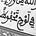 Alburuj | البروج
